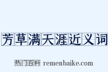 芳草满天涯近义词是什么意思的图片